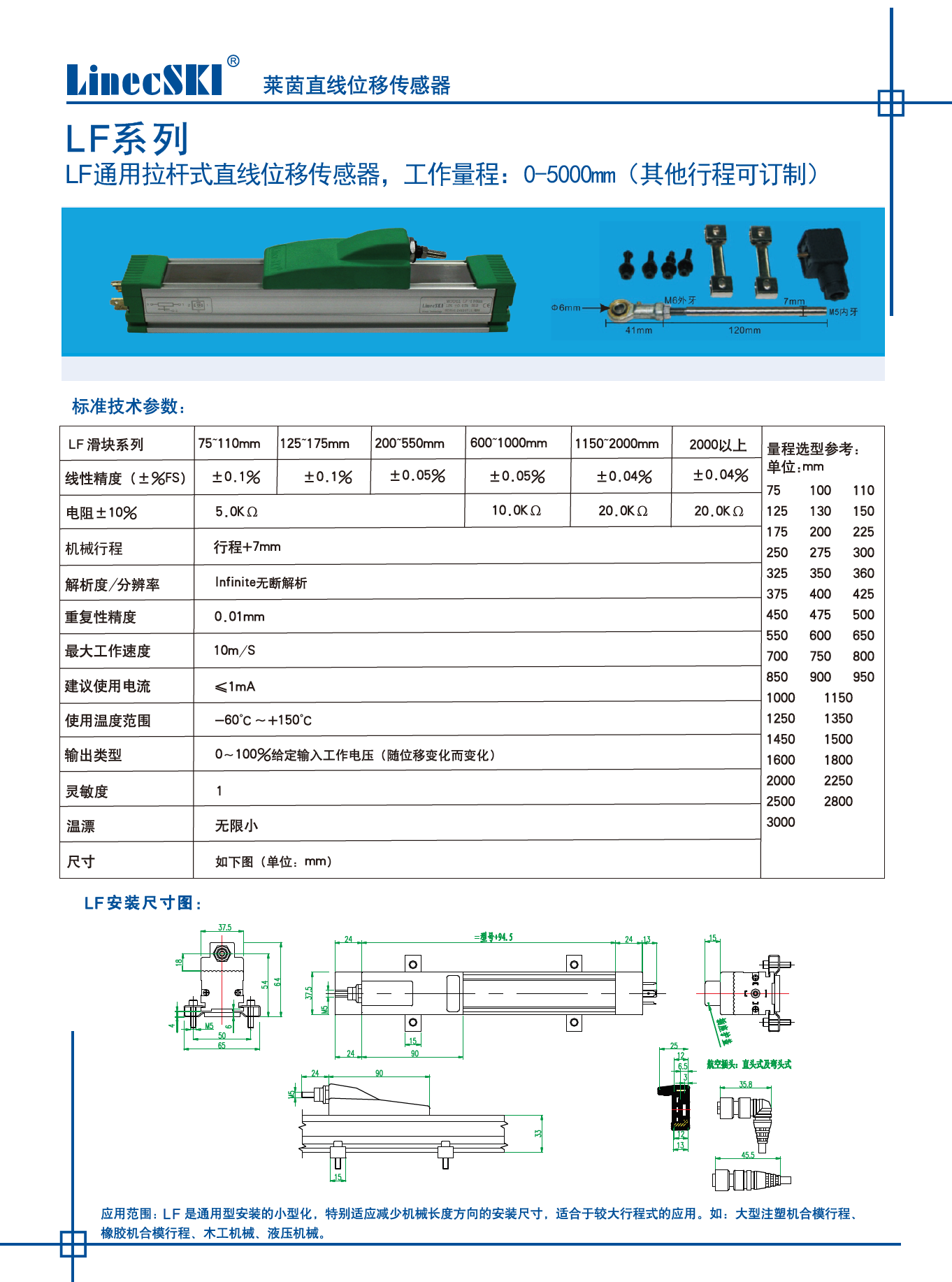 萊茵系列LF滑塊式直線位移傳感器性能參數(shù)和安裝尺寸