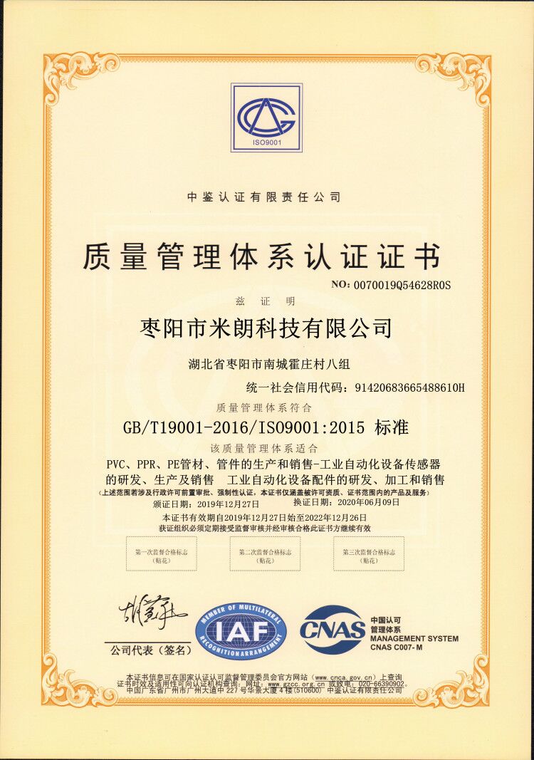 MIRNA米朗科技質(zhì)量管理體系認(rèn)證證書