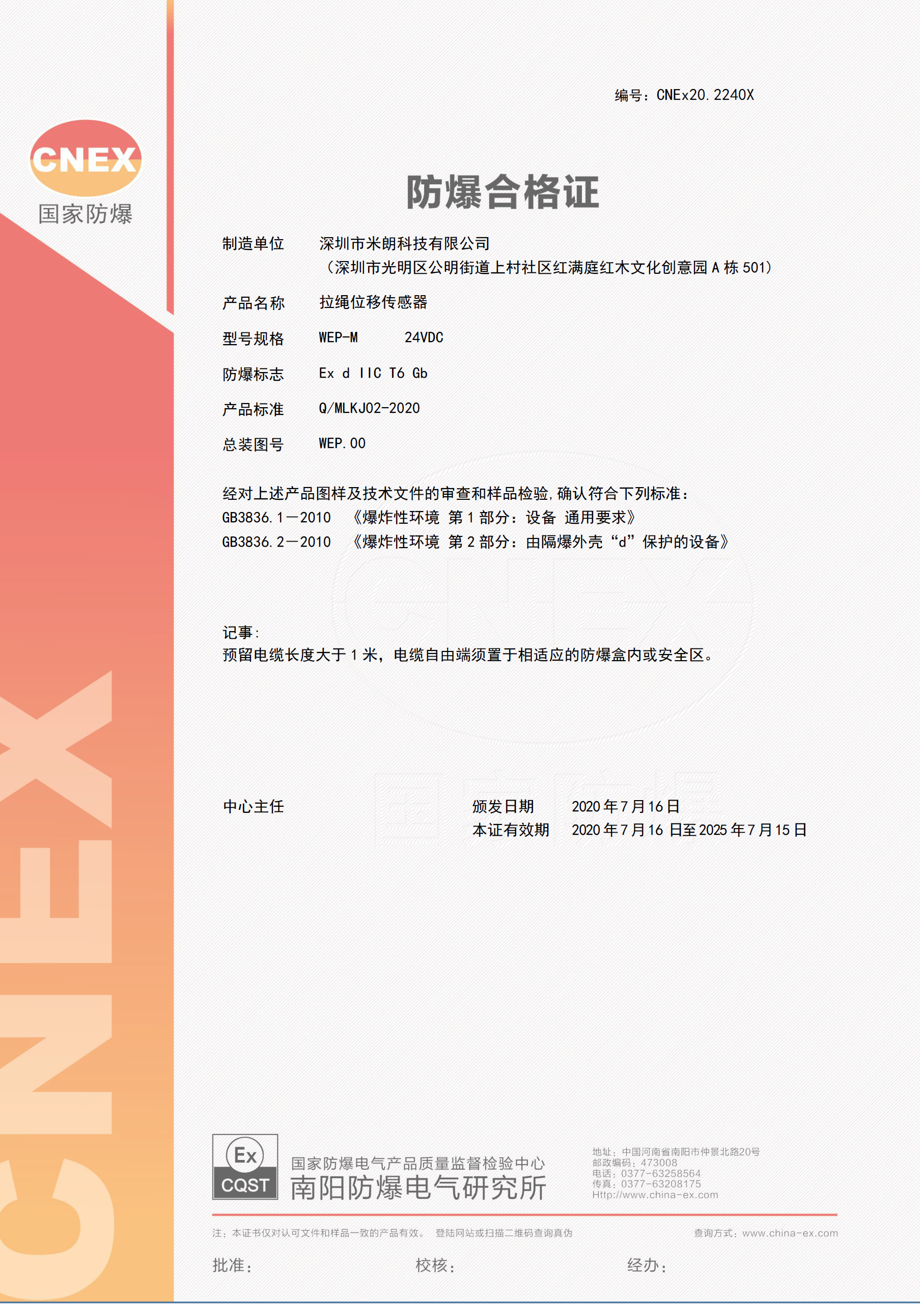 MIRAN米朗科技拉繩位移傳感器防爆型證書(shū)