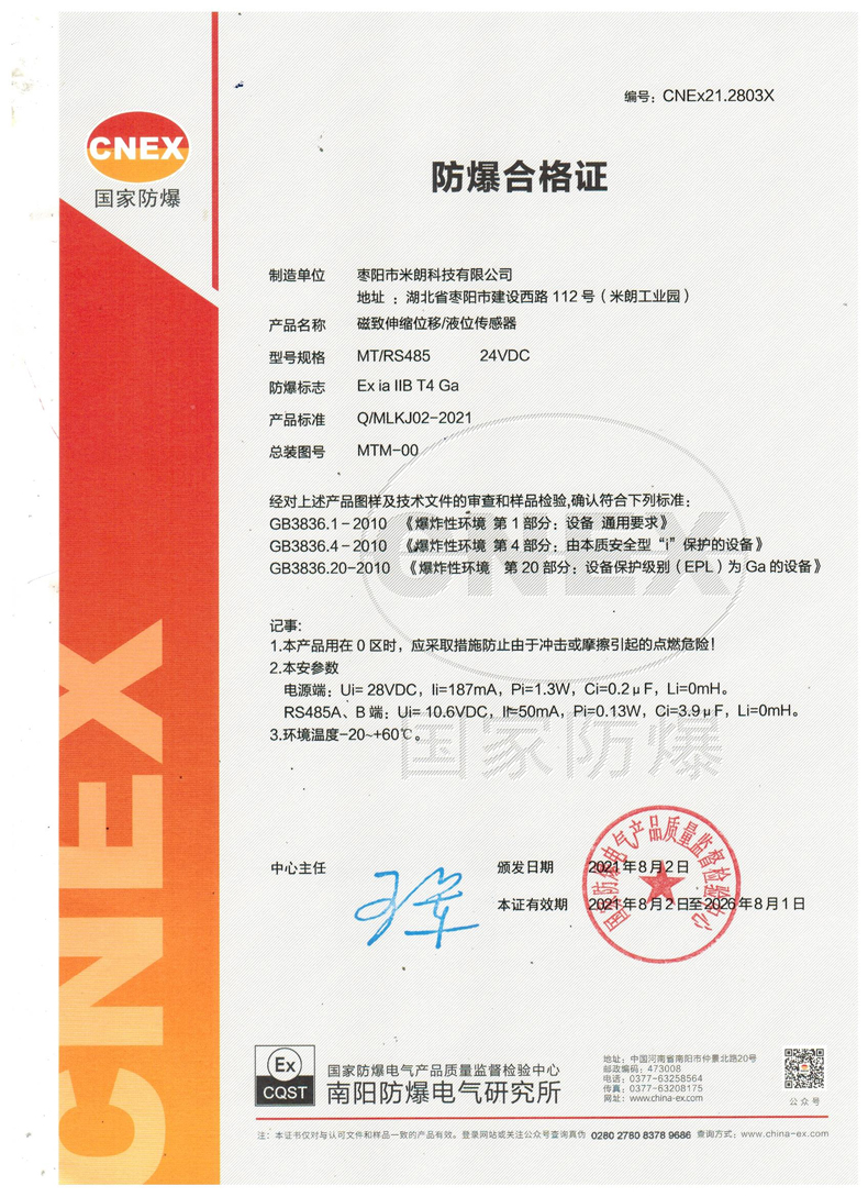 MTC防爆型磁致伸縮位移傳感器防爆證書 MTC防爆型磁致伸縮位移傳感器防爆證書