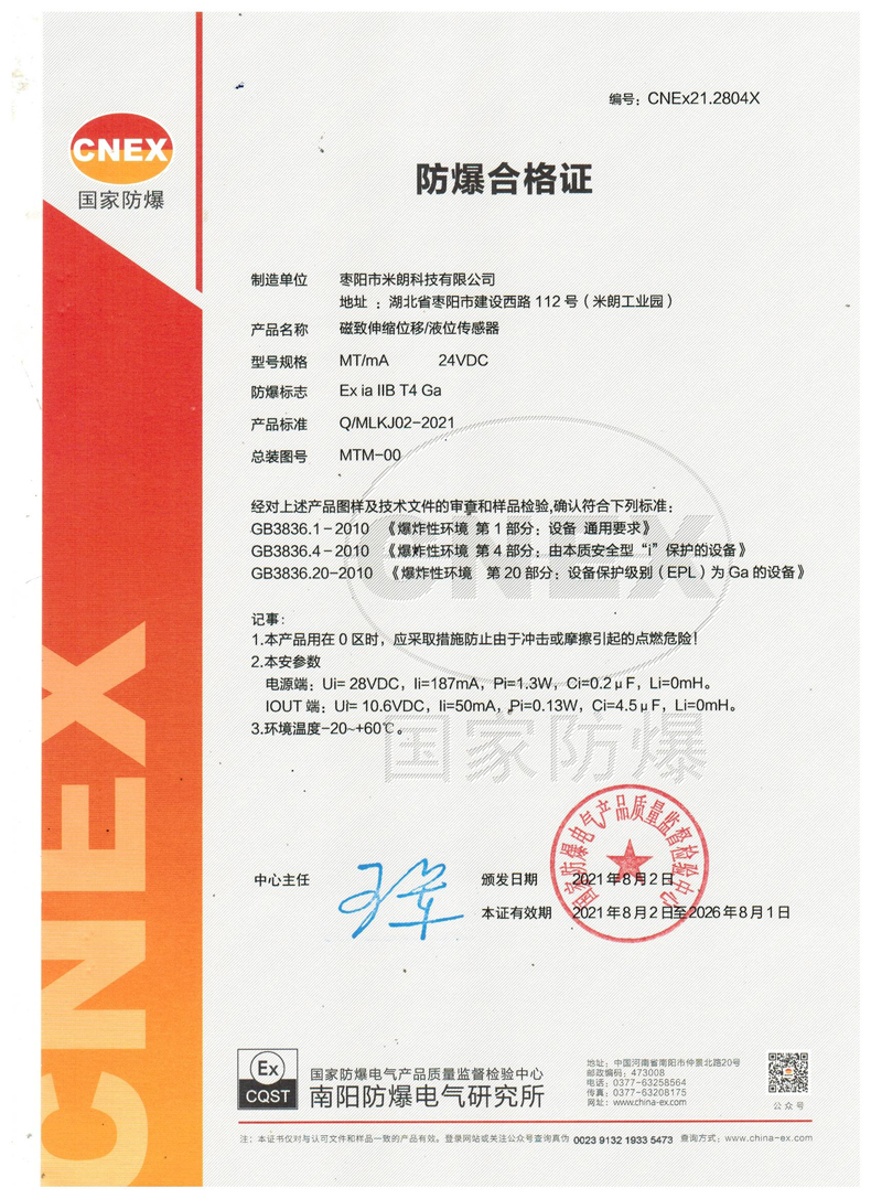 MTC防爆型磁致伸縮位移傳感器防爆證書 MTC防爆型磁致伸縮位移傳感器防爆證書