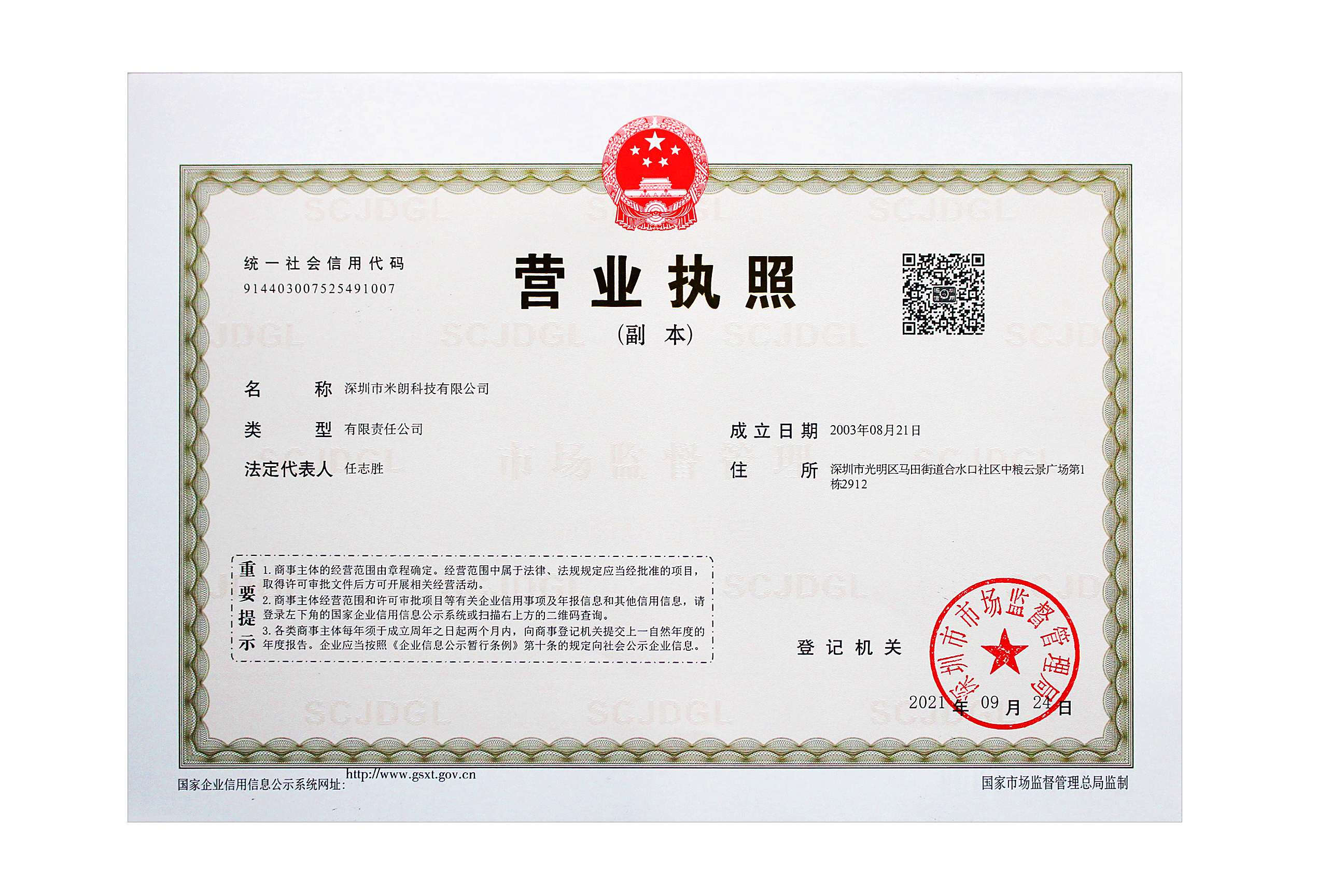 深圳市米朗科技有限公司營業(yè)執(zhí)照