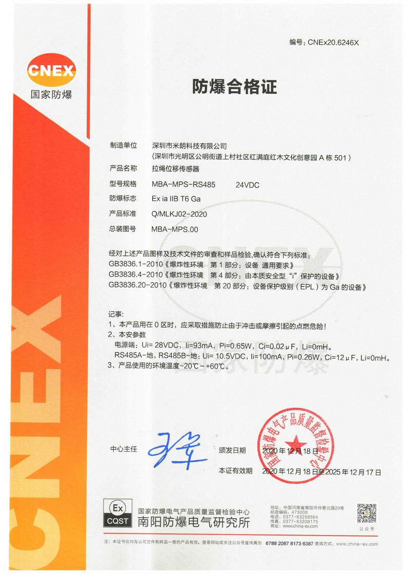 本安型拉繩/拉線(xiàn)位移傳感器證書(shū)（數(shù)字量信號(hào)輸出）