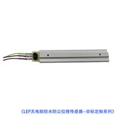 LEP無電刷防水防塵位移傳感器（行程可任意定制）